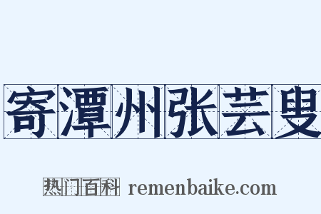 寄潭州张芸叟是什么意思的图片